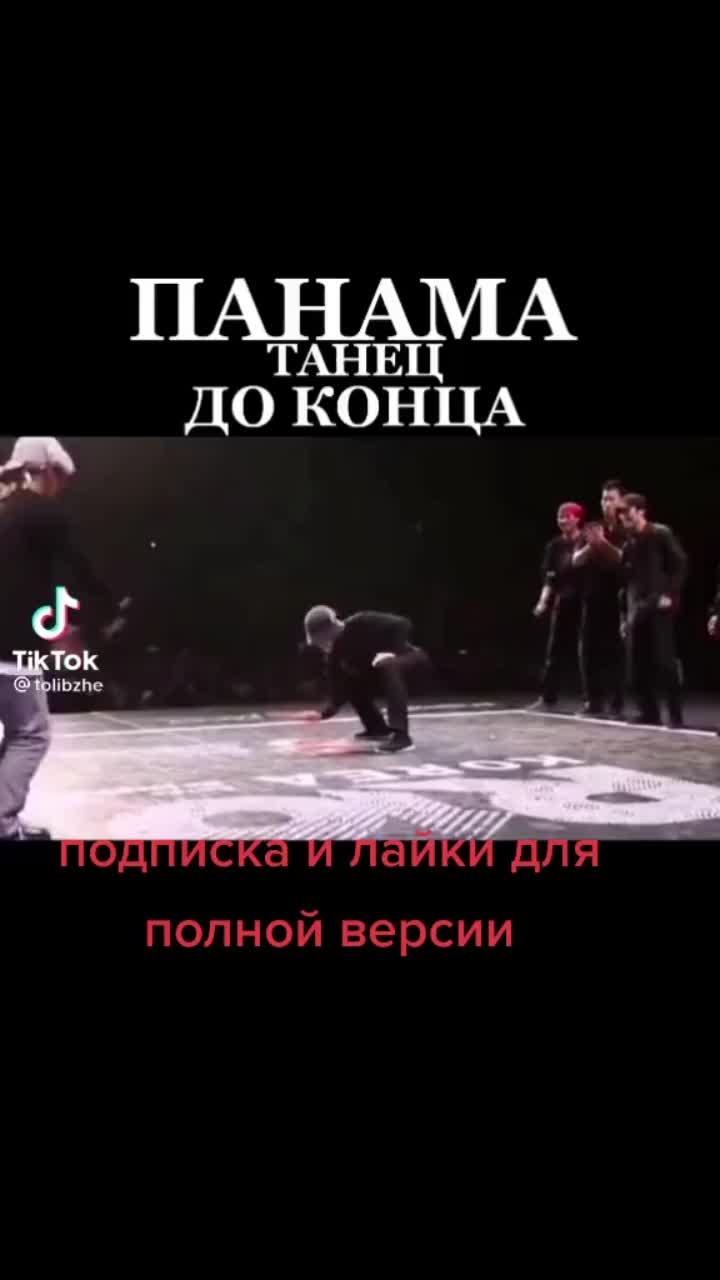 лайки: 30.видео в от пользователя tatkzn (@tatgrupkzn): «#танец#панама#карея#дубай».оригинальный звук - tatkzn.