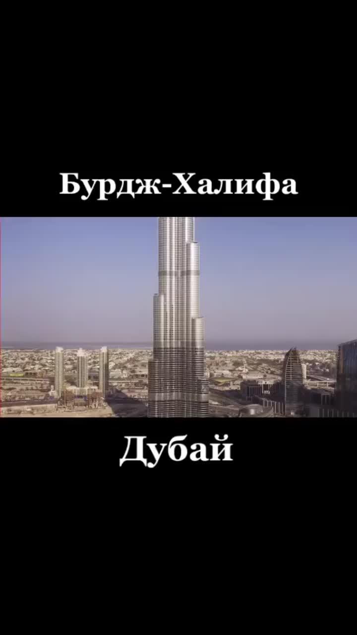 лайки: 35.видео от пользователя блог строителя 👷🏻‍♂️ (@injener_stroitel): ««бурдж-халифа» дубай, 163-этажный небоскрёб, самое высокое и самое многоэтажное здание мире #строительство #небоскрёб #дубай #инженерия».оригинальный - блог строителя 👷🏻‍♂️.