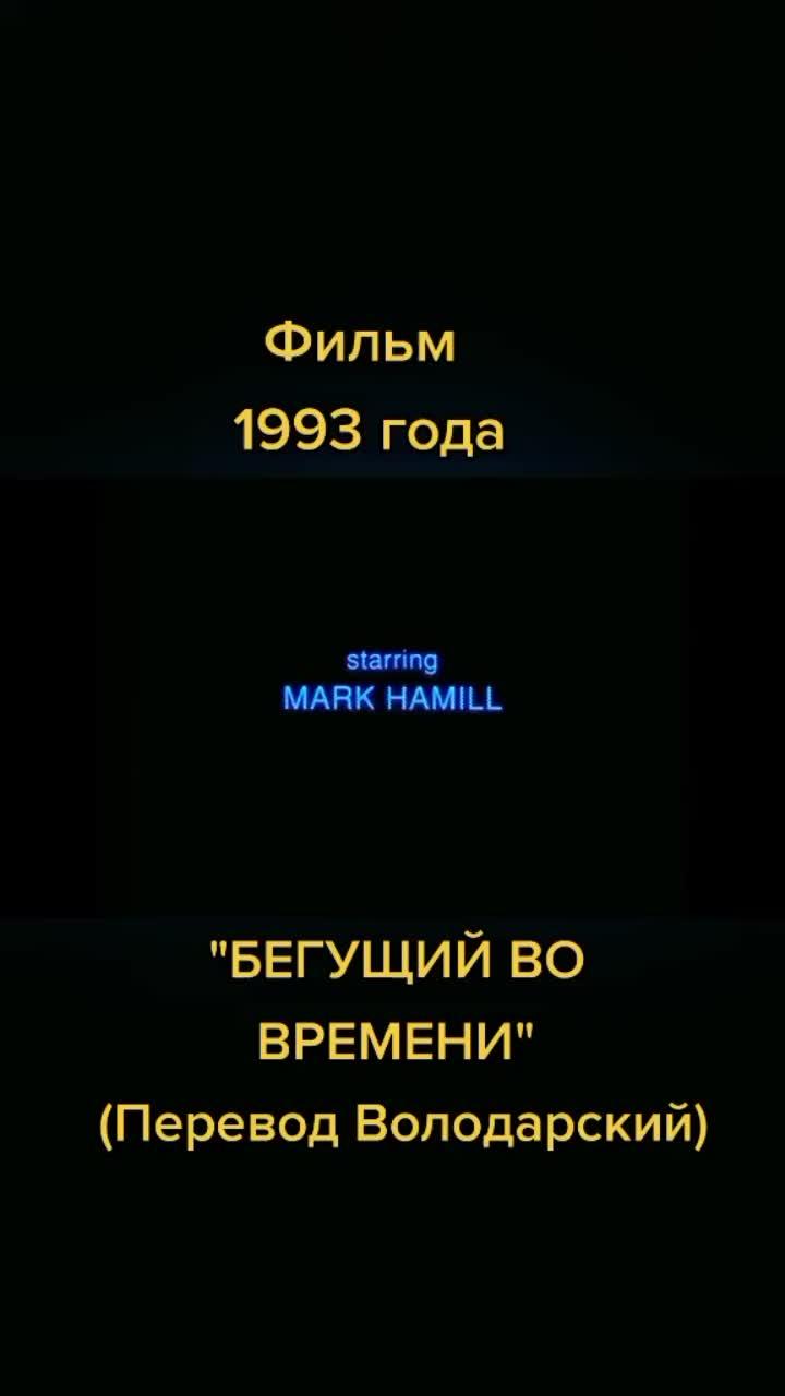 лайки: 1690.комментарии: 47.видео от пользователя наша эпоха (@nasha_epoha): «фильм 1993 года.."бегущий во времени"..перевод володарский..#крутыефильмы #кинофильмы🎥 #детствонастольгия90е #видеосалоннаяклассика #видеокассета».оригинальный - наша эпоха.