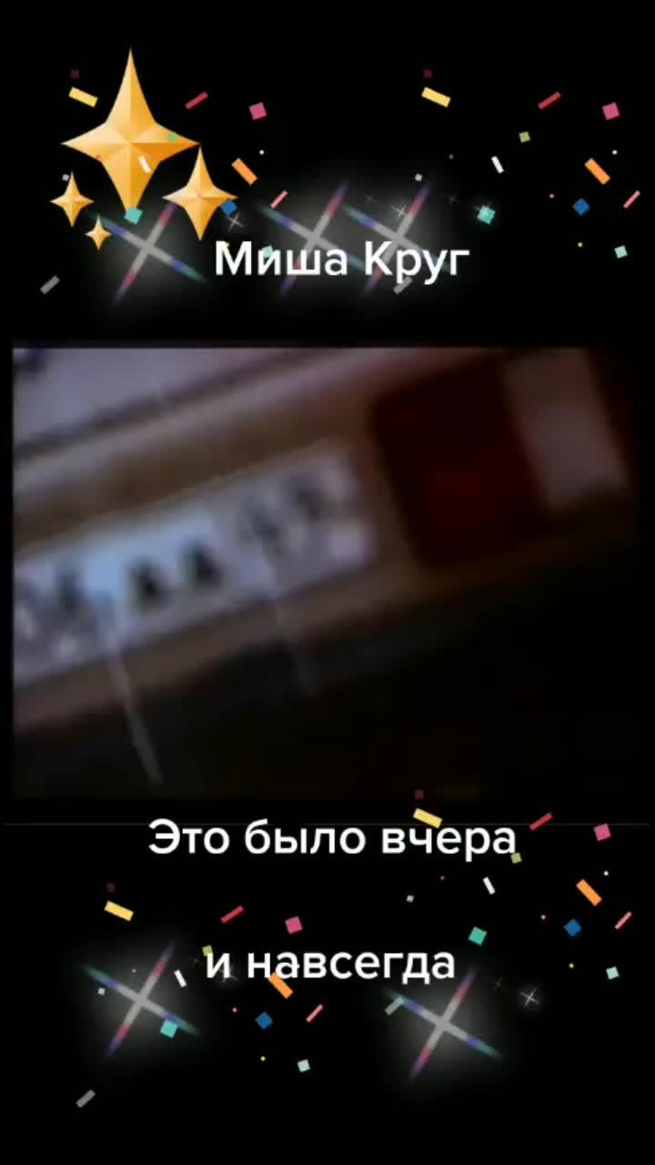 лайки: 135.видео в от пользователя сергей (@serega.w45549): «михаил круг,, это было вчера. #ностальгия #шансон».оригинальный звук - сергей.