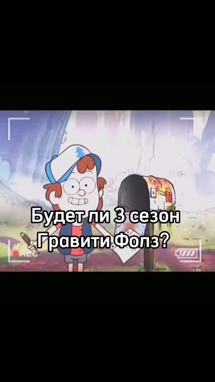 лайки: 41k.комментарии: 746.видео в от пользователя 🌲dipper_g_f🌲 (@dipper_g_f): «#гравитифолз💔🥺 #донат #gravityfalls @peaky.malfoy».gravity falls main theme (from "gravity falls") - geek music.