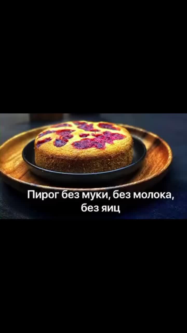 лайки: 106.видео в от пользователя chef поварёнок 👨‍🍳 ✅ (@i_dream_chef): «идеальный пирог бисквит пп #ihappychef #еда #рецепт #rek #топ #кухня #рекомендации».оригинальный звук - chef поварёнок 👨‍🍳 ✅.