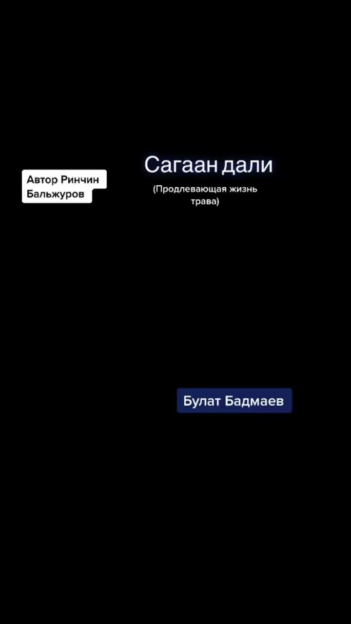 лайки: 16.4k.комментарии: 670.видео от пользователя булат бадмаев (@bula_singer): «именно так переводится с бурятского название одного из вечнозелёных кустарников «саган-дайля» - "продлевающий жизнь" #тревел_для_всех #буряты».оригинальный - булат бадмаев.