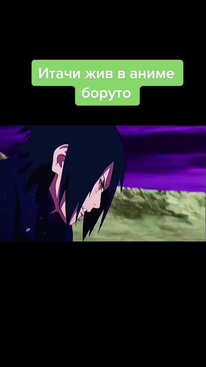 лайки: 19k.комментарии: 238.видео в от пользователя ⛩|anime🥀 (@anime_d55): «итачи жив? #anime #naruto #boruto #itachi».youtube anime de - ⛩|anime🥀.