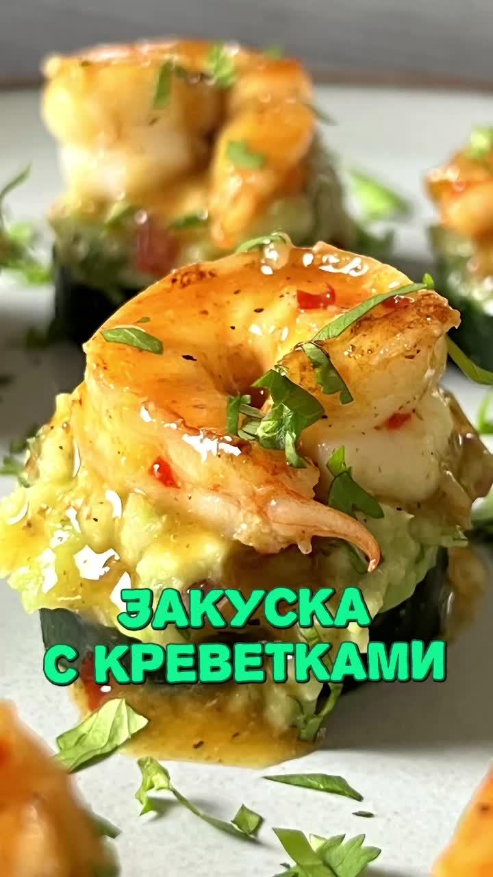 Любите креветки?😋 #еда #закуска #креветки #рецепт