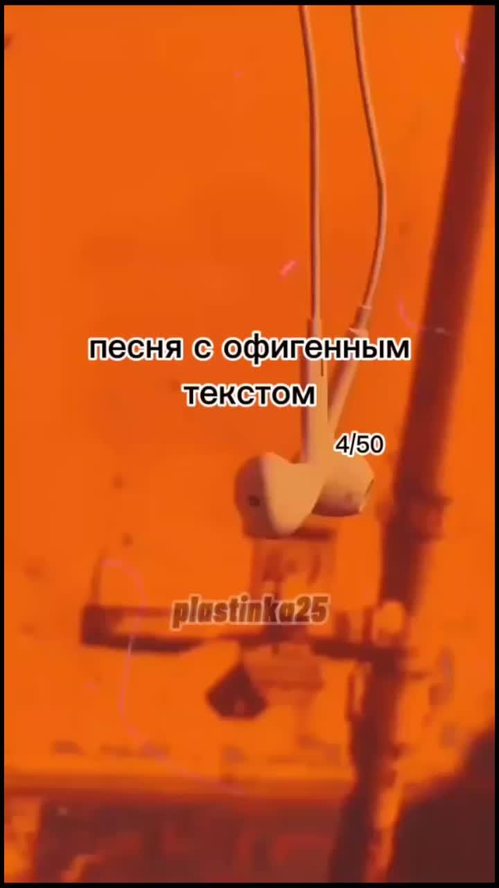 лайки: 274k.комментарии: 1724.видео от пользователя 🦠🦷🦴 (@plastinka25): «огромное спасибо за 30к❤️#песни #попробуйспеть #песнисофигеннымтекстом #fyp #for #on #rek #попробуйнезаплакать».lyrics music to sing. оригинальный - 🦠🦷🦴.