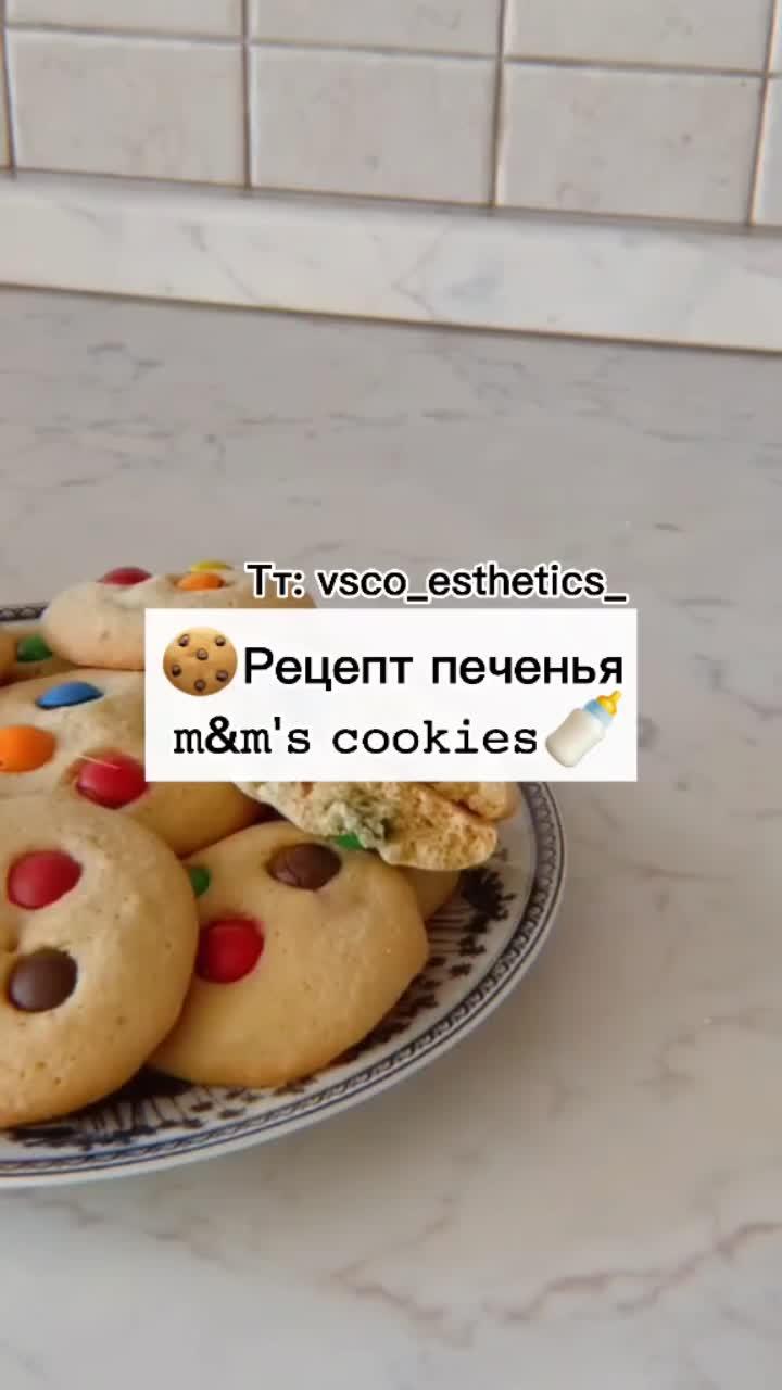 лайки: 785.комментарии: 20.видео в от пользователя 🤍🏹🗝 (@vsco_esthetics_): «🍪рецепт печенья 𝚖&𝚖'𝚜 𝚌𝚘𝚘𝚔𝚒𝚎𝚜🍼 #эстетика #vsco_esthetics_ #печенье #on #fyr».оригинальный звук - 🤍🏹🗝.