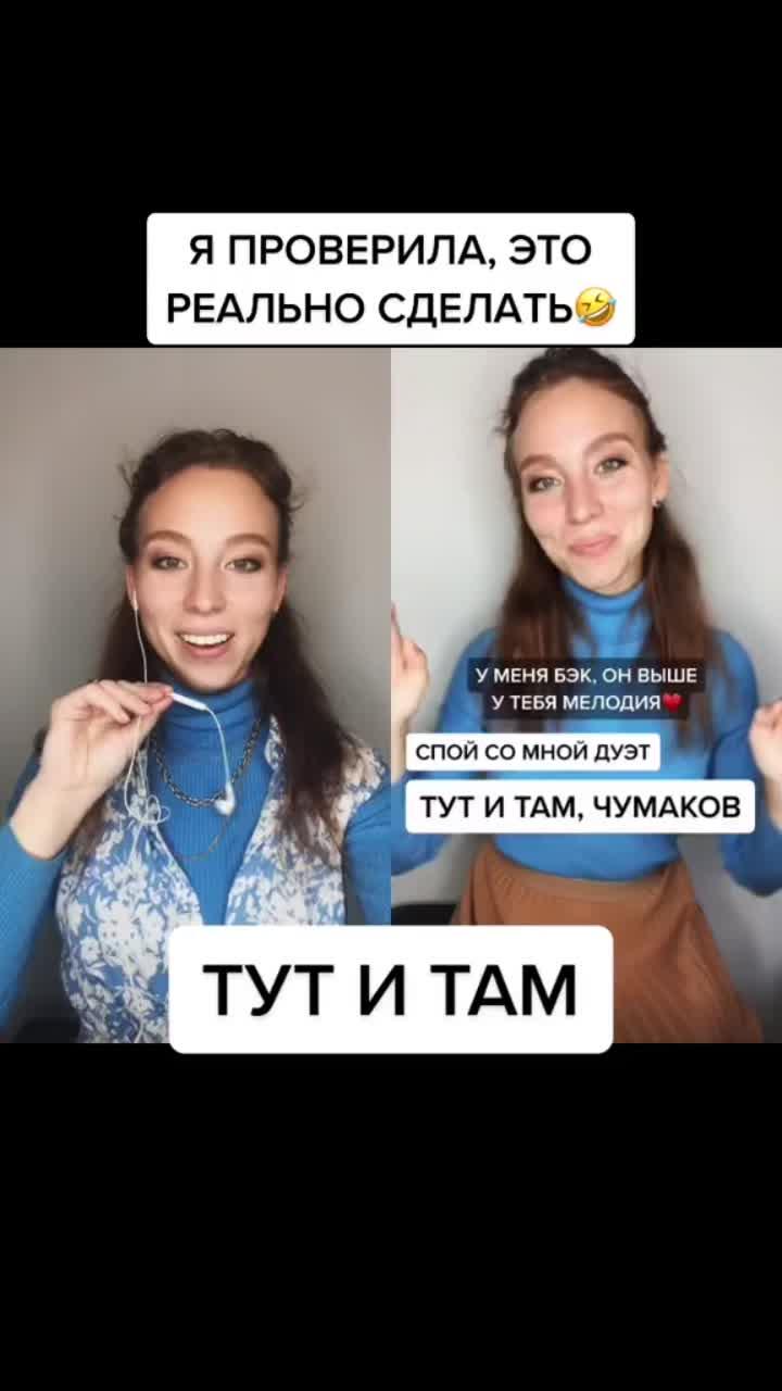 лайки: 273.видео от пользователя dиna (@din4ik_lalala): «#дуэт с @din4ik_lalala по-моему всё там ок)) можно писать дуэты с этим видео🥰 #дуэт#кавер#караоке#тутитам#чумаков#voiceeffects».оригинальный - dиna.