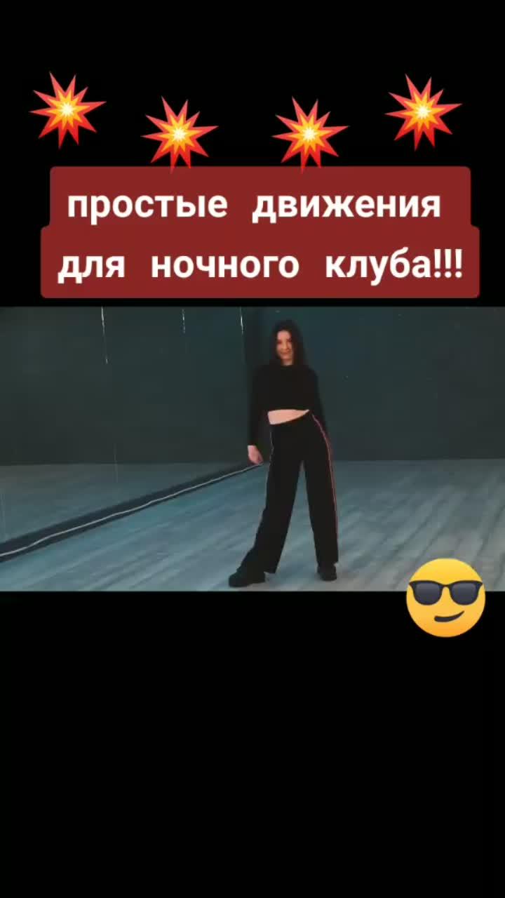 лайки: 2876.видео в от пользователя dancer (@nasta.022): «танец для клуба #танец #кактанцуют #обучение #рекомендации #club #популярный #dance #втоп #clubbing #лучшее #танецпоп #обучениетанцам #танец #топ».оригинальный звук - dancer.