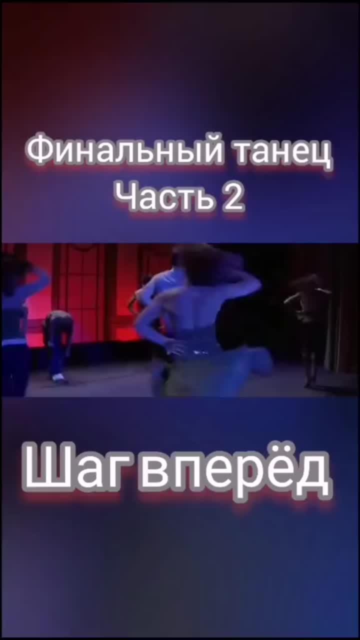 лайки: 3439.комментарии: 29.видео от пользователя prosto les'ka (@prostoleska): «#семья_это_не_просто_слово #отрывки #шагвперед #танцы #prostoleska #фильмы #врекомендации».оригинальный - prosto les'ka.