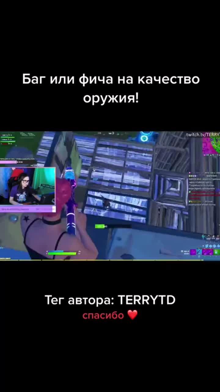 лайки: 22.7k.комментарии: 834.видео в от пользователя terrychka (@terrychka): «играешь с визуализацией звуков или без? #фортнайт #fortnite #фортнайтфишки #fortnitehack #terrytd #fortniteclips».оригинальный звук - terrychka.