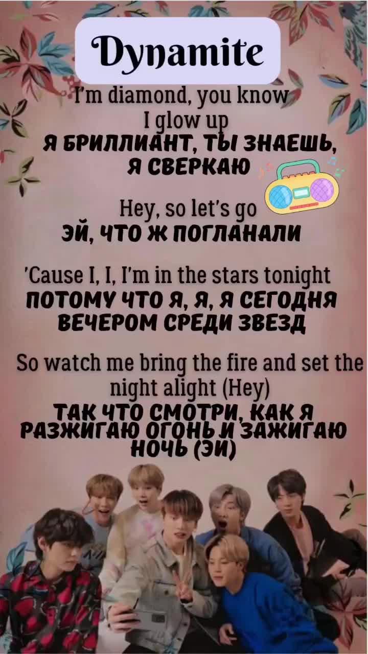 перевод песни bts – dynamite (бтс динамит) (английский по песням 🎧🎤🎵🎶) #karaoke #english #английский #music #shorts #whitneyhouston #fun #караоке #учить #образование #английскийязык#music #video #shorts #шортс #enjoy