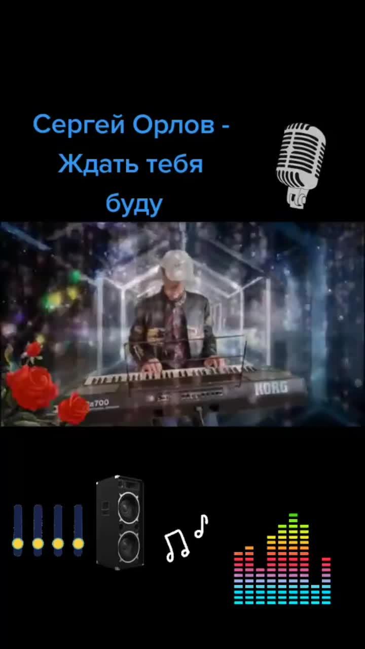 лайки: 81.3k.комментарии: 1570.видео от пользователя александр78 (@music_chanson2): «#сергейорлов#ждатьтебябуду».оригинальный - александр78.