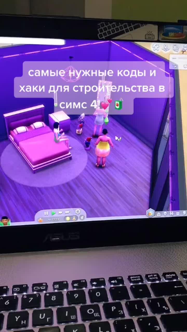 лайки: 211.3k.комментарии: 1285.видео в от пользователя 🧚🏼‍♀️«sims»✨ (@simslend): «самые нужные коды и хаки для строительства в симс 4!🧃💕#симс4 #симс #sims4 #sims #рекомендации #рекомендуем #втоп #лучшее #врек #рек».the sims 4. she share story (for vlog) - 山口夕依.