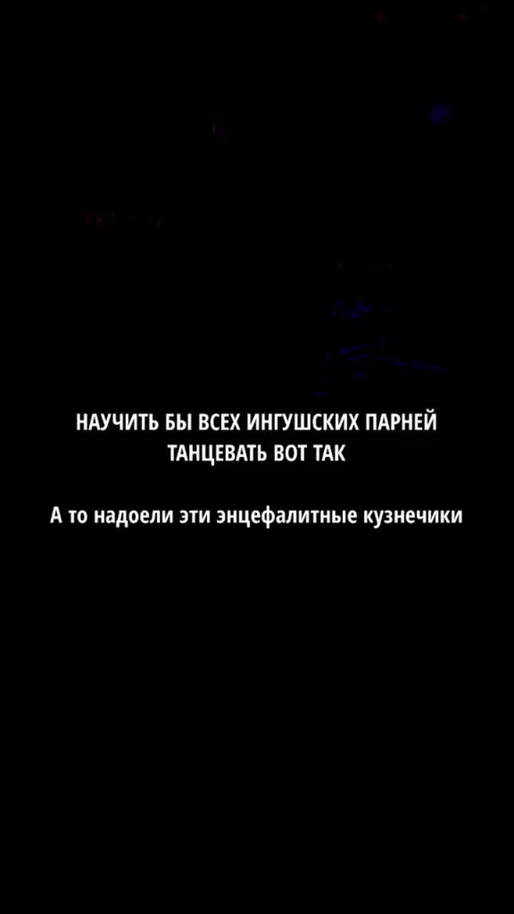 лайки: 5786.комментарии: 508.видео в от пользователя краши из ингушетии🔥 (@krashi_ingushetii): «красивый танец моих земляков ингушей 👏🏼 😻#ингушетия #казахстан #ингушивмоскве #танец #пареньидевушка».оригинальный звук - краши из ингушетии🔥.