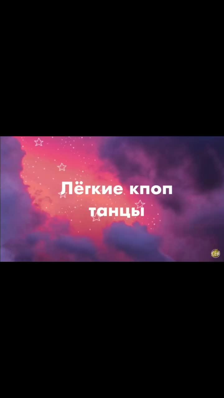 лайки: 52.видео в от пользователя 🖤dart1♡ (@d.a.r.t.1): «лёгкие движения танцов#bts #army #яarmy #bts_official_bighit».оригинальный звук - 🖤dart1♡.