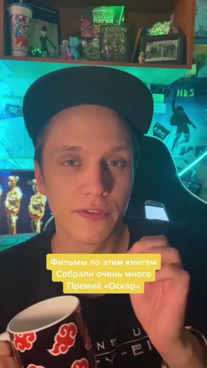 лайки: 143.видео от пользователя коля из киноафиши (@kinoafisha.info): «читали или смотрели? #книги #киноафиша #оскар2021 #оскар #премияоскар».she share story (for vlog) - 山口夕依.