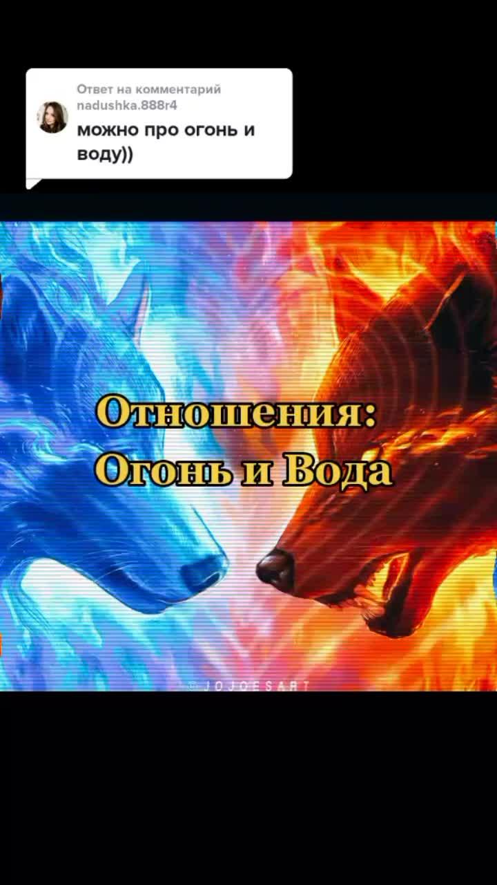 лайки: 16k.видео от пользователя lana62. russ (@svetlananikolaevna62): «ответ пользователю @nadushka.888r4 #отношения_огонь_вода#стихии_огня_и_воды_вместе#зз🦋💕».оригинальный - lana62. russ.