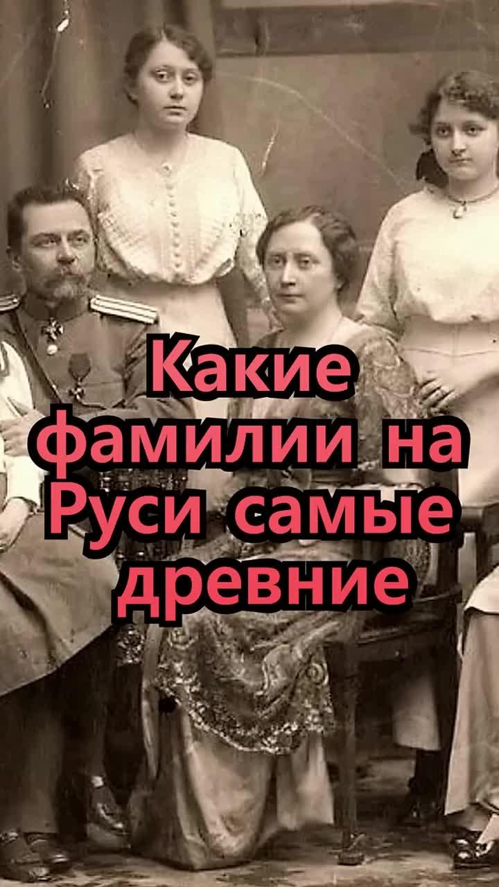 интересные гипотезы, объясняющие какие русские фамилии самые древние... канал «неизвестная история россии – мифы и факты» предлагает самую объективную информацию о прошлом нашего отечества, проверенную специалистами и выверенную в источниках. ====================== смотрите еще: 1. история российской империи 2. история древней руси ============