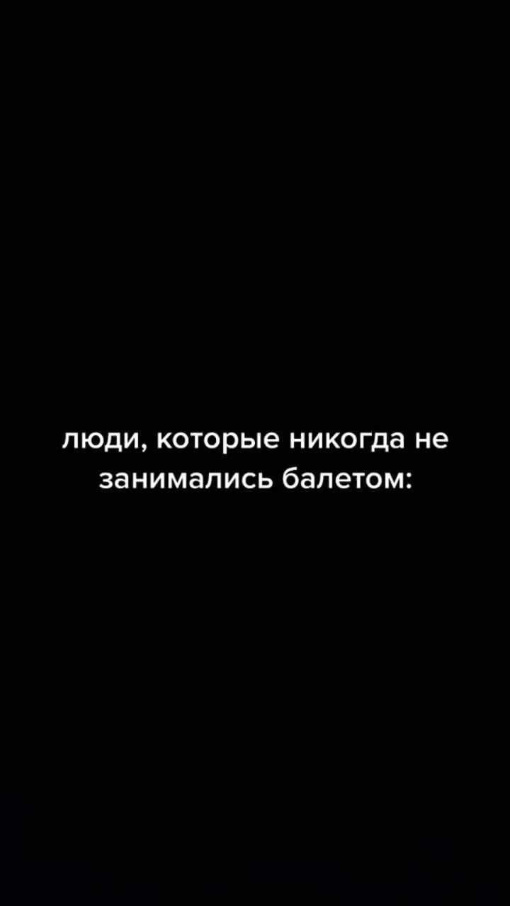 лайки: 755.7k.комментарии: 2160.видео в от пользователя arina dubkova (@arinadubkova): «есть такой момент😀 #балет».оригинальный звук - arina dubkova.