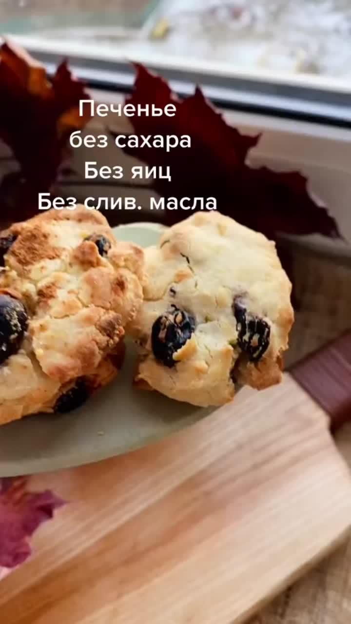 лайки: 19.7k.комментарии: 184.видео в от пользователя простые рецепты (@natafood): «рекордное количество сохранений ! пп-печенье🔥 2 ст масла+тертое яблоко+изюм или другой сухофрукт+1ст муки рисовой.#пп #печенье #диета #меню #рацион».оригинальный звук - простые рецепты.