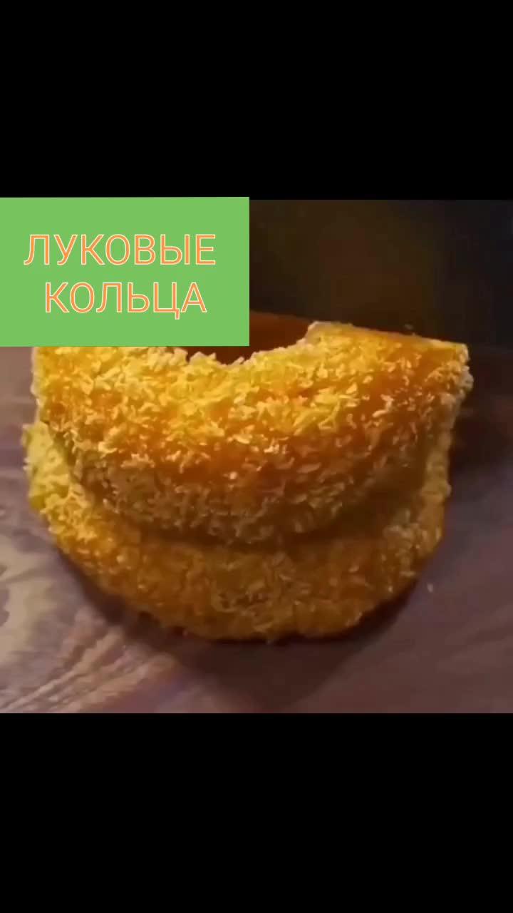 Самый лёгкий способ сделать вкуснейшие луковые кольца #луковыекольца  #готовимбыстро #вкусныерецепты