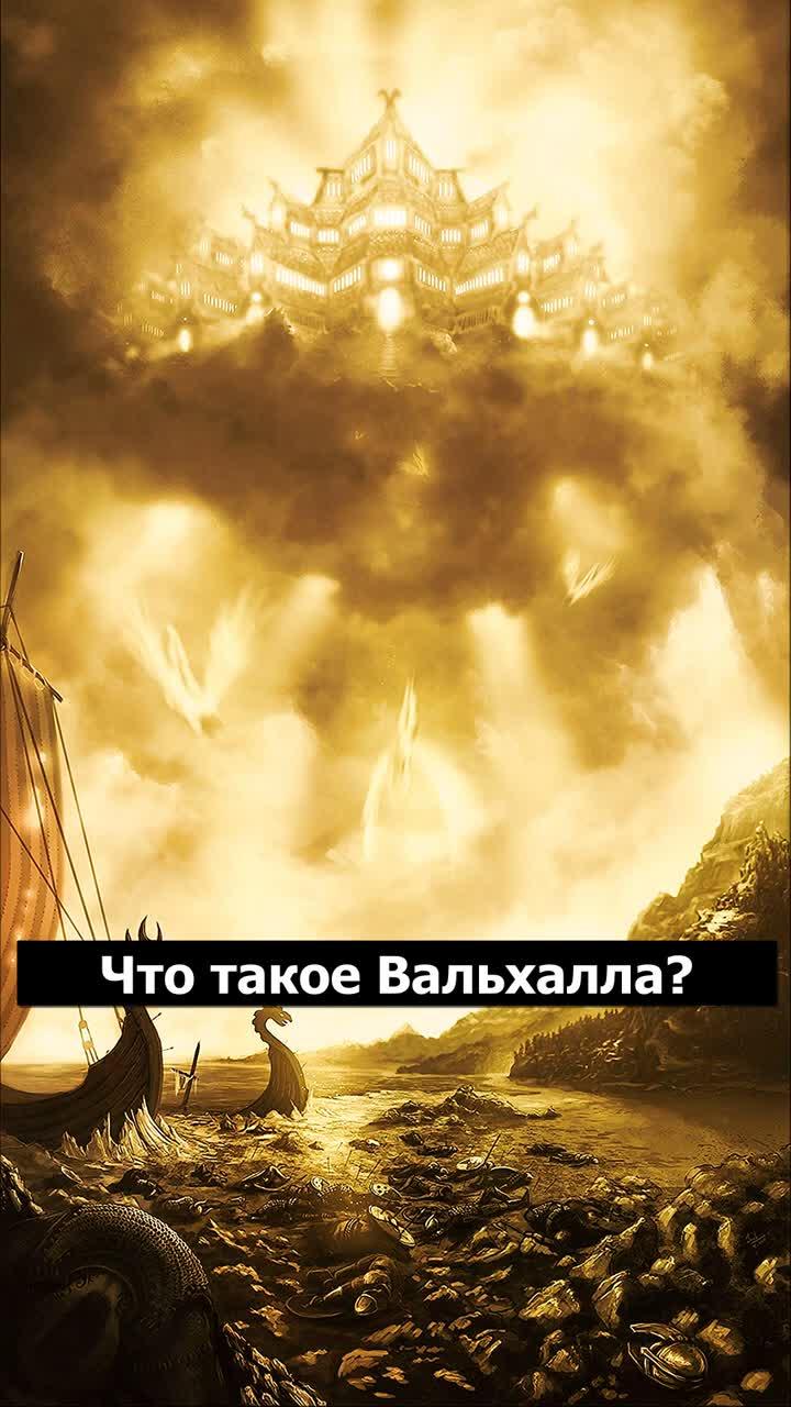 всем привет! в этом видео вы узнаете что такое вальхалла | скандинавская мифология. 💲 поддержать канал - 👻 короткие страшилки | мифология - 😈 страшные истории на ночь | мистика - 🚪 закулисье | the backrooms | сущности - подписывайтесь на канал 👆 - пишите свои комментарии ✉️ ставьте палец вверх 👍 нажимайте на колокольчик, чтобы не пропустить