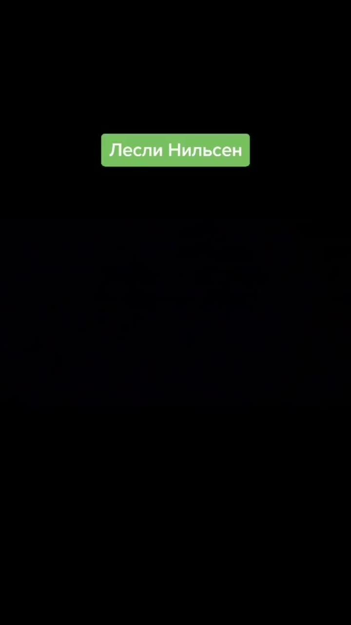 видео в от пользователя сериалы/фильмы для настроения) (@o.k.s.86): «#комедия #waltdisneypictures #леслинильсен #мистермагу».оригинальный звук - сериалы/фильмы для настроения).