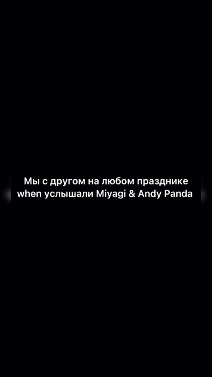 лайки: 61.9k.видео в от пользователя blackonixxx (@blackonix_001): «любите чбд? я обожаю😄🤍 #hajime #andypanda #мияги #чбд».оттепель - miyagi & andy panda.