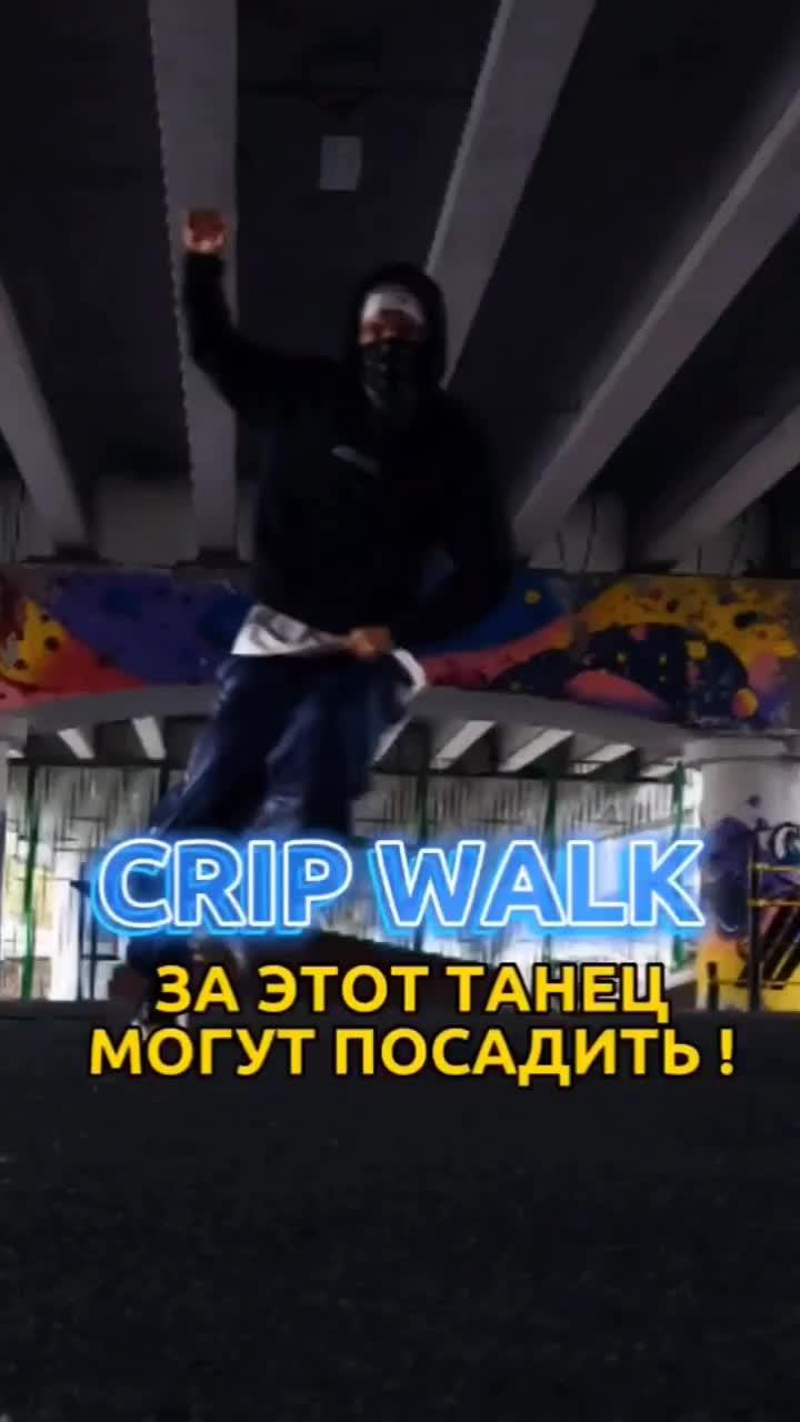 БУДЬ ОСТОРОЖНЕЕ! #cwalk #bwalk #танцы #танец #обучалка