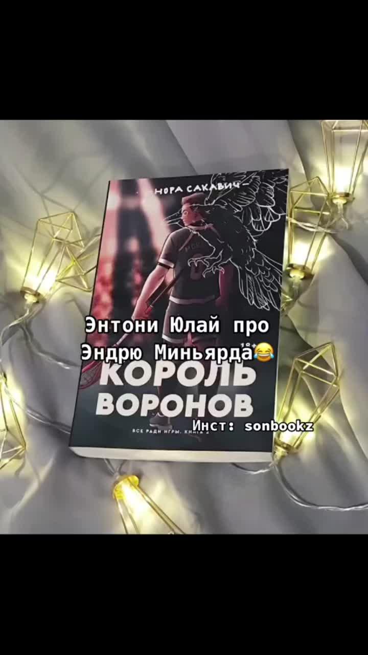 лайки: 73.8k.комментарии: 784.видео от пользователя сестра нила 🦊 (@sonbooksz): «@anthony uly #всерадиигры #нил #эндрюминиярд #книжныерекомендации #энтони #обзоротэнтони».оригинальный - сестра нила 🦊.