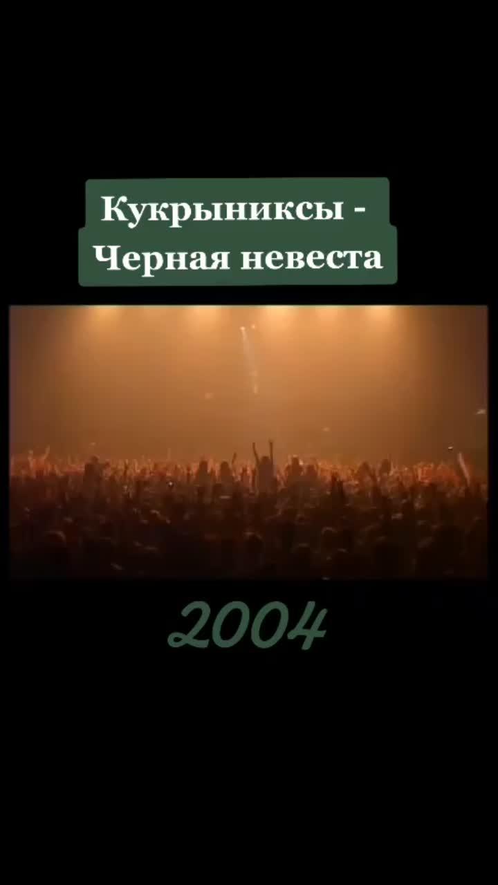 лайки: 529.видео от пользователя zolotareva_n.a (@zolotareva_n.a): «"чёрная невеста" - альбом "столкновение", вышедший 2004 году. #русскийрок #кукрыниксы#алексейгоршенев #рок#горшенев #чернаяневеста».оригинальный - zolotareva_n.a.