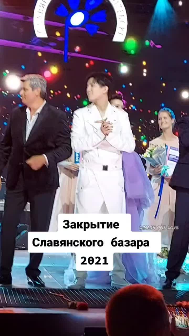 лайки: 681.видео в от пользователя dimash one love (@dimashonelove): «спасибо беларусь 🇧🇾❤️ #славянскийбазар #димаш #dimash #fypシ #grammy #bestvoice #лучшийпевец #лучшийголос #лучшевсех #фестиваль #topmodel #музыка2021».оригинальный звук - dimash one love.