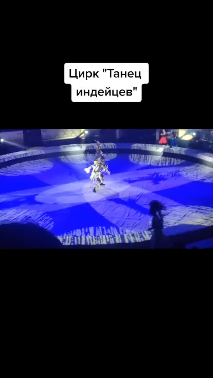 лайки: 38.видео в от пользователя анастасия (@nastenka7220): «#цирк #омск #номер #какэтомило #музыкаиндейцев #индейцы #красота».оригинальный звук - анастасия.