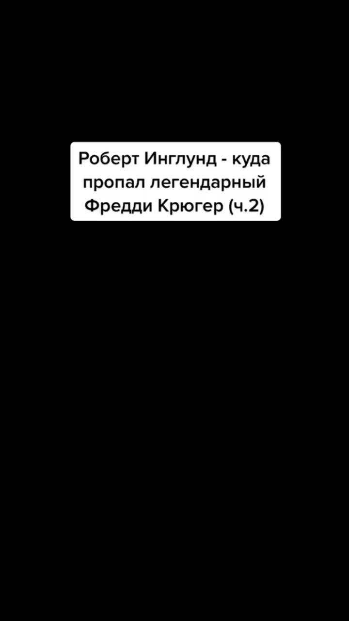 лайки: 327.видео в от пользователя kinodigest (@kinodigest): «куда пропал легендарный фредди крюгер (ч.2) #сталлоне #лундгрен #вандамм #шварценеггер #vhs #фреддикрюгер #инглунд #фильмы80х #фильмы90х #рокки #кино».оригинальный звук - kinodigest.