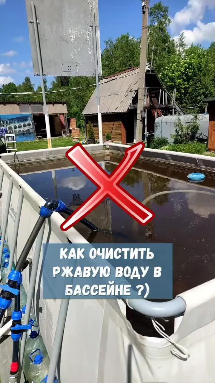 Как очистить ржавую воду в бассейне ?)