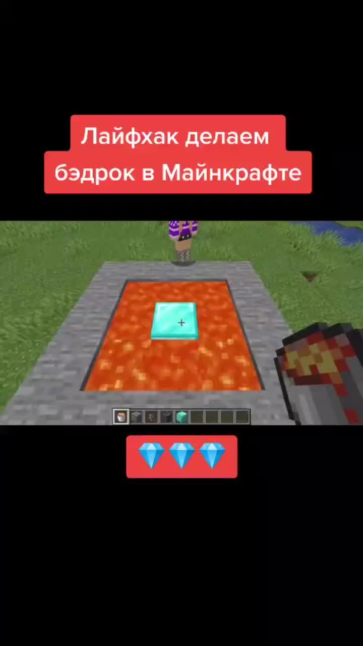 лайки: 6427.комментарии: 30.видео в от пользователя евгенбро (@eugen_bro): «делаем бэдрок в майнкрафте #minecraft #minecraftприколы #майнкрафтер #евгенбро #евгенброима #майнкрафтпе #майн #лайфаки».оригинальный звук - евгенбро.