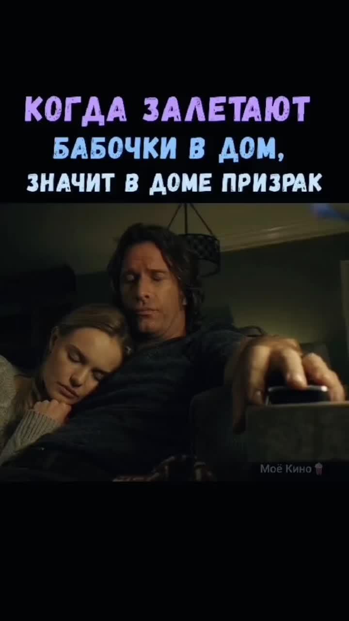 лайки: 113.7k.видео от пользователя 🍿моё кино (@moye_kino1): «название фильма: шапке профиля, под номером #741🍿#призрак #родителиидети #бабочка #фильмужасов #ужастики #триллеры #смотретьфильм».оригинальный - 🍿моё кино.