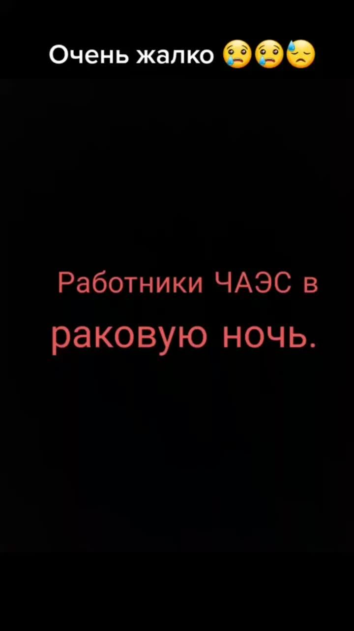 лайки: 9049.комментарии: 62.видео от пользователя михаил (@stalkerchaas): «#очень жалко 😭😭😭😫😫😫».оригинальный - ivanzaritdinov.