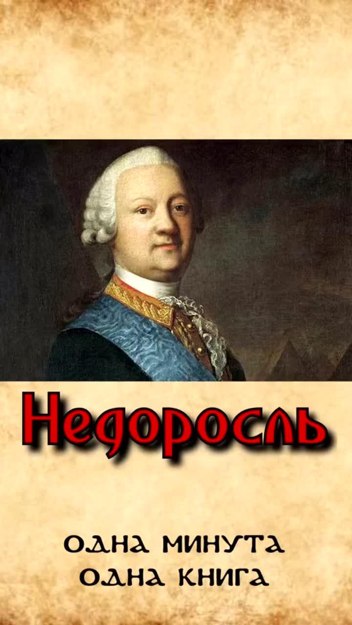 лайки: 323.3k.комментарии: 3456.видео от пользователя книга-минута (@kniga_minuta): «#недоросль #рекомендации #егэ #школа #книги #русскаяклассика #фонвизин #читал?».оригинальный - книга-минута.