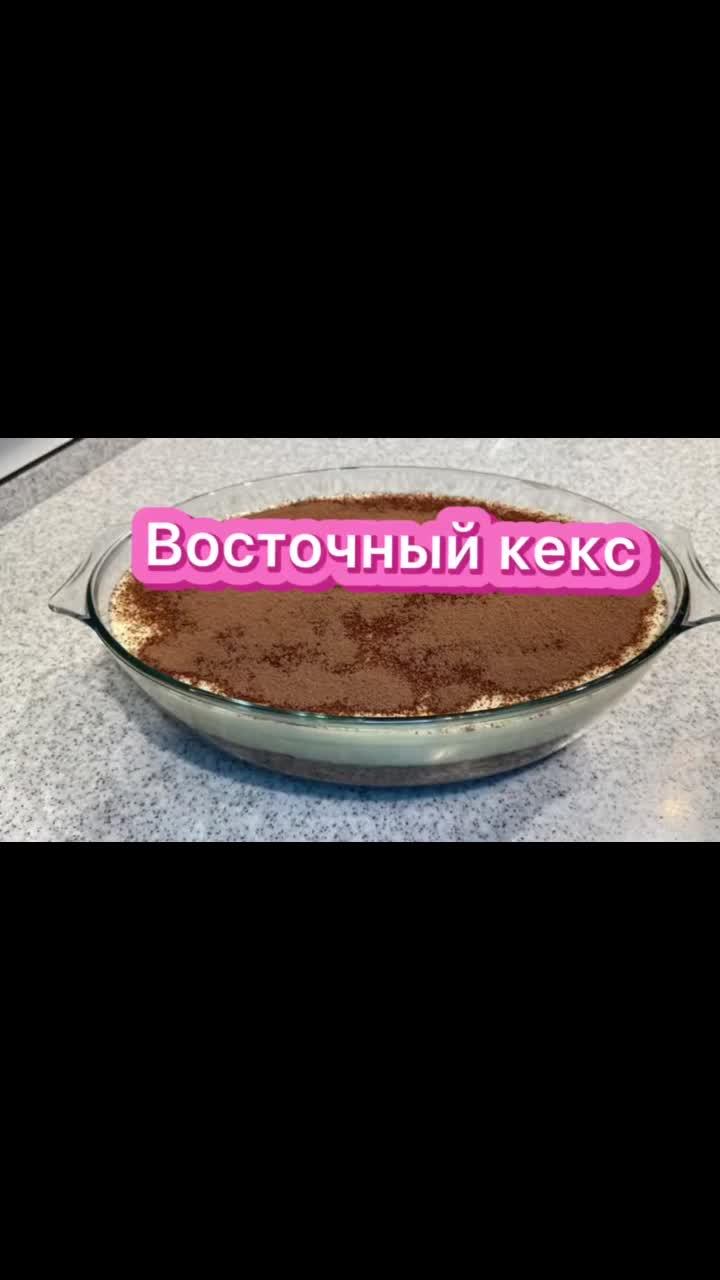 лайки: 79.видео в от пользователя ali_vi_ki (@ali_vi_ki): «#рецепт#кекс#восточныйрецепт#восточныйкекс#турецкийкекс#десерт#восточныйдесерт#вкусно#быстро#пп#кексик#вкуснаяеда#вкусноибыстро».оригинальный звук - ali_vi_ki.