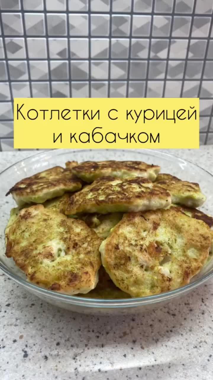 лайки: 12.4k.комментарии: 132.видео в от пользователя ana_kitchen (@ana_kitchen): «котлетки с курицей и кабачком🌷#рек#рекомендации#superfoodgarnier#vivocупертайм#счастьевхэппимил#хочуврек».оригинальный звук - ana_kitchen.