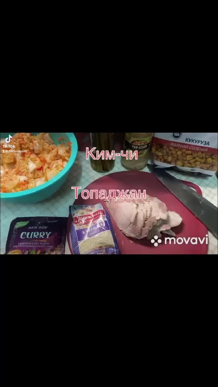 #кимчи#кимчи#топаджан