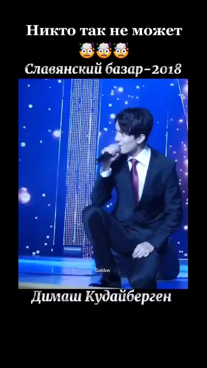 лайки: 2555.комментарии: 41.видео в от пользователя dimash one love (@dimashonelove): «🔥🔥🔥❤️❤️❤️ люблю димаша #димаш #димашкудайбергенов #славянскийбазар #лучшийпевец #bestsinger #bestmusic #dimash #dimash_kudaibergen #fypシ #grammy #л».оригинальный звук - dimash one love.