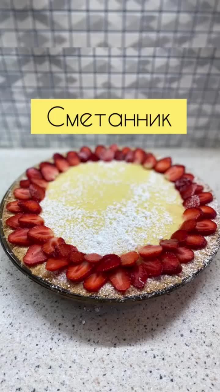 лайки: 13k.комментарии: 94.видео в от пользователя ana_kitchen (@ana_kitchen): «сметанник🌷#рек#рекомендации».оригинальный звук - ana_kitchen.