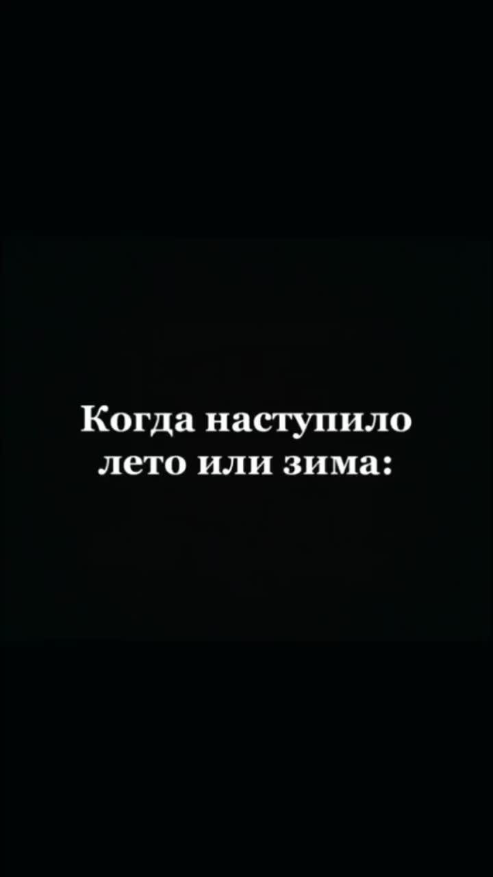 лайки: 2.5m.комментарии: 6425.видео от пользователя 🌝хвацит подмигни🌚 (@harut_yan): «летом хочется зиму, а зимой лето😂🤪в инсте всем отвечу🥳🥰inst:gevorgianarutiun❤️».when summer is coming. оригинальный - 🌝хвацит подмигни🌚.