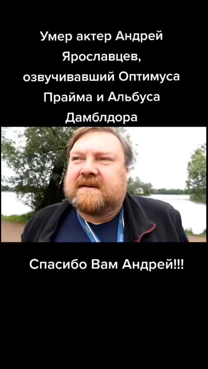 лайки: 1215.видео в от пользователя 🔞не хорошие ребята ✅ (@gavnistiytylen): «умер актер андрей ярославцев, озвучивавший оптимуса прайма и альбуса дамблдора».оригинальный звук - 🔞не хорошие ребята ✅.