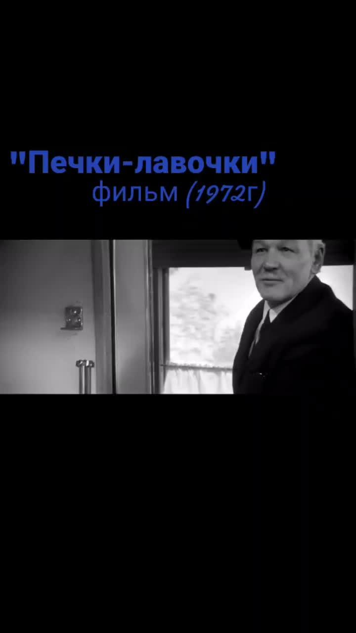 лайки: 397.видео от пользователя староедоброекино💯 (@sergey..79): «#староедоброекино💯 #печкилавочки».оригинальный - староедоброекино💯.