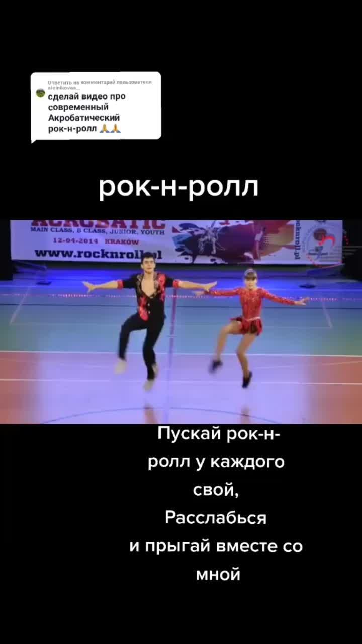 лайки: 571.видео от пользователя ароновна (@nata..64): «ответ пользователю @aleinikovaa._ #рокнрол #танец».оригинальный - ароновна.