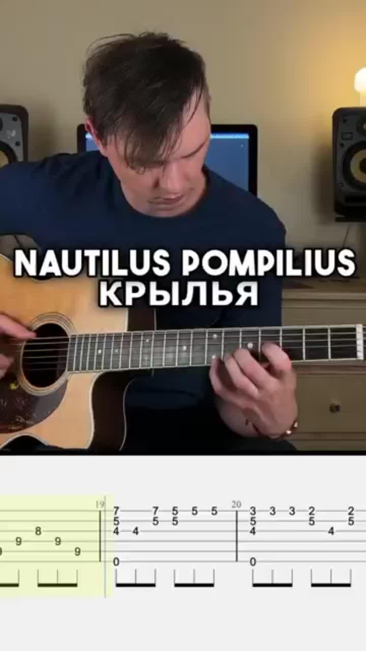 гитарный фингерстайл кавер на песню крылья группы nautilus pompilius. песня крылья была выпущена 1996 году на одноименном альбоме и стала одним из самых известных хитов группы nautilus pompilius. гитарный урок для поклонников наутилуса помпилиуса и тех, хочет научиться этой песне - табы есть видео, так что всем рекомендую попробовать. ес